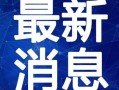 宝儿王者爆料视频大全最新,揭秘游戏幕后精彩瞬间