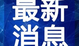奥利维拉最新爆料新闻视频,最新视频揭露惊人内幕