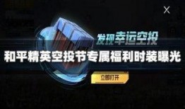 和平精英最新爆料返场,神秘爆料！经典模式即将返场，重温激情战场！