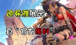 迪希雅最新爆料,神秘新角色即将登场，游戏剧情再掀波澜