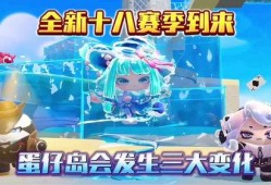 蛋仔派对赛季最新爆料,全新爆料揭秘赛季亮点与玩法变革