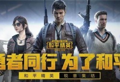 和平精英手游最新爆料,神秘新内容即将上线，战火升级再掀热潮！